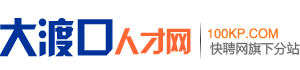 大渡口人才网